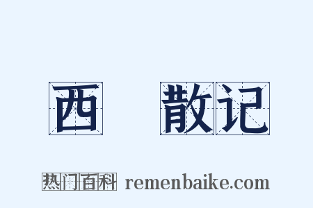 西靑散记是什么意思的图片